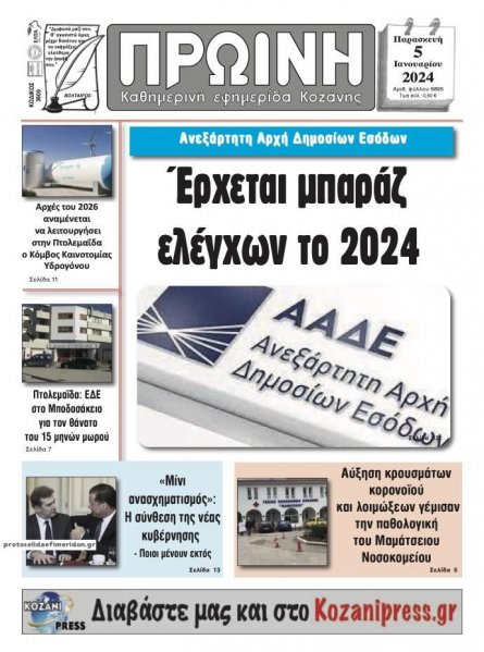 Πρωινή Κοζάνης