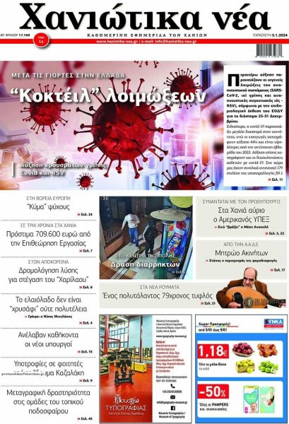 Χανιώτικα Νέα