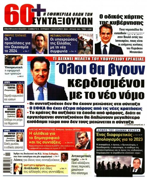 Εφημερίδα Συνταξιούχων