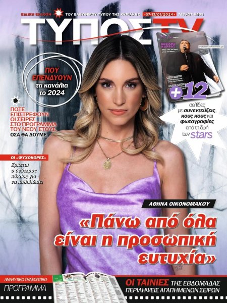 ΕΛΕΥΘΕΡΟΣ ΤΥΠΟΣ - ΤΥΠΟΣ TV