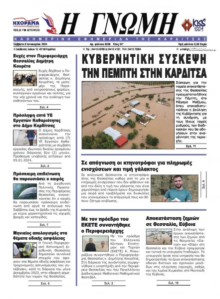 Η Γνώμη Καρδίτσας