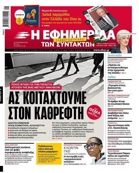 Των συντακτών