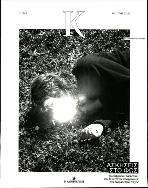 Η ΚΑΘΗΜΕΡΙΝΗ - Κ