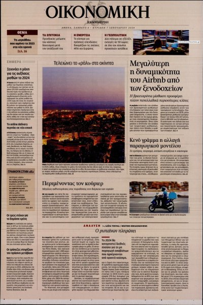 Η ΚΑΘΗΜΕΡΙΝΗ - ΟΙΚΟΝΟΜΙΚΗ