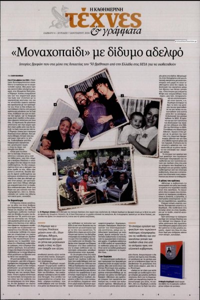 Η ΚΑΘΗΜΕΡΙΝΗ - ΤΕΧΝΕΣ ΚΑΙ ΓΡΑΜΜΑΤΑ