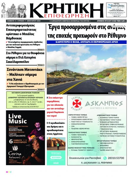 Κρητική Επιθεώρηση