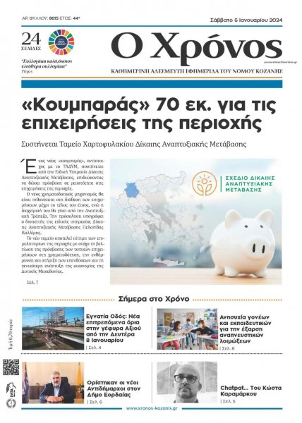 Ο Χρόνος Κοζάνης