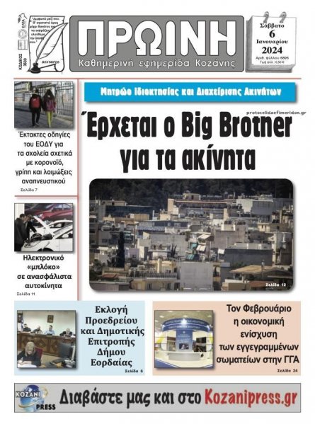 Πρωινή Κοζάνης