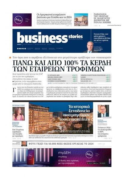 ΠΡΩΤΟ ΘΕΜΑ - BUSINESS STORIES