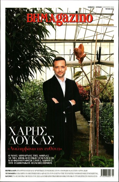 ΤΟ ΒΗΜΑ ΤΗΣ ΚΥΡΙΑΚΗΣ - BHMAGAZINO