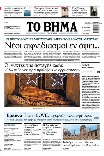 Το Βήμα της Κυριακής