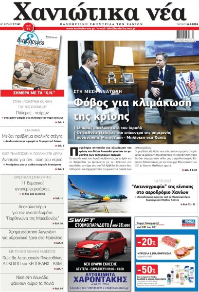 Χανιώτικα Νέα