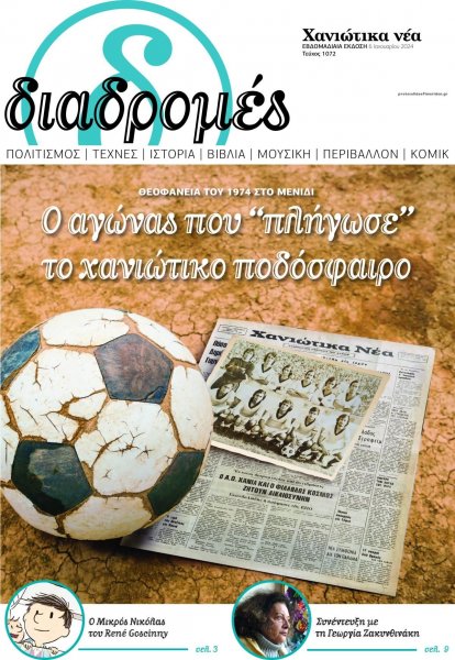 Διαδρομές Χανιώτικα Νέα