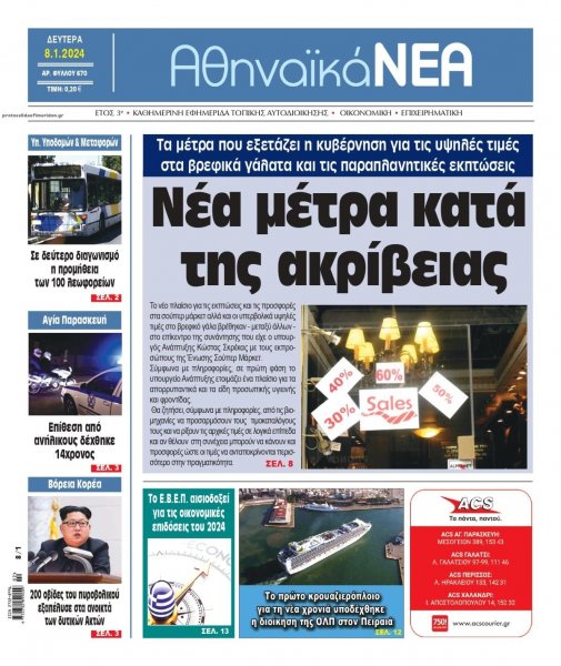 Αθηναϊκά Νέα