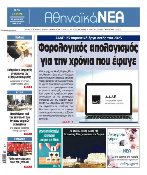 Αθηναϊκά Νέα