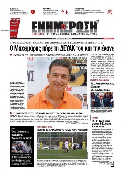 Ενημέρωση Κέρκυρας