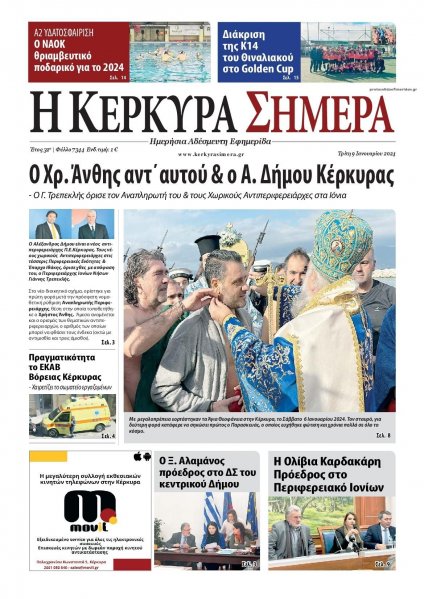 Η Κέρκυρα Σήμερα