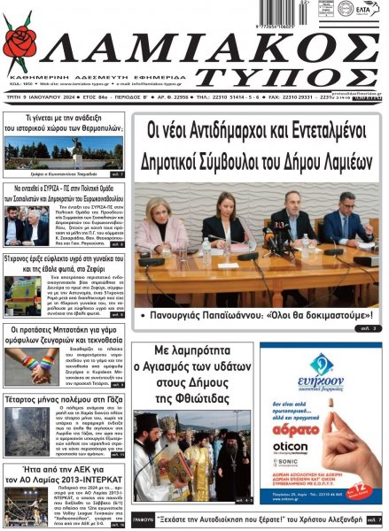 Λαμιακός Τύπος