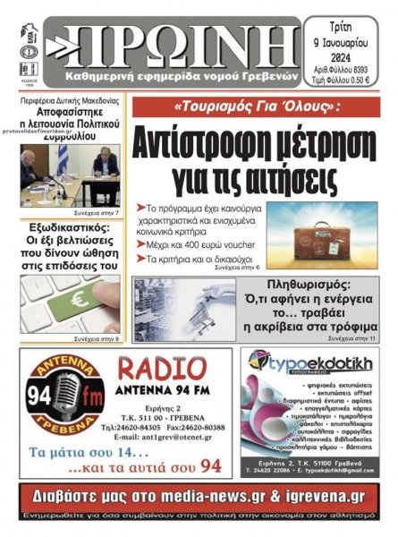 Πρωινή Γρεβενών