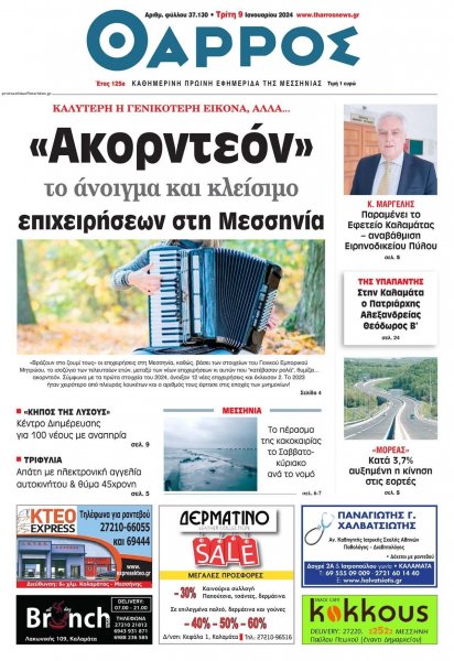 Θάρρος Μεσσηνίας