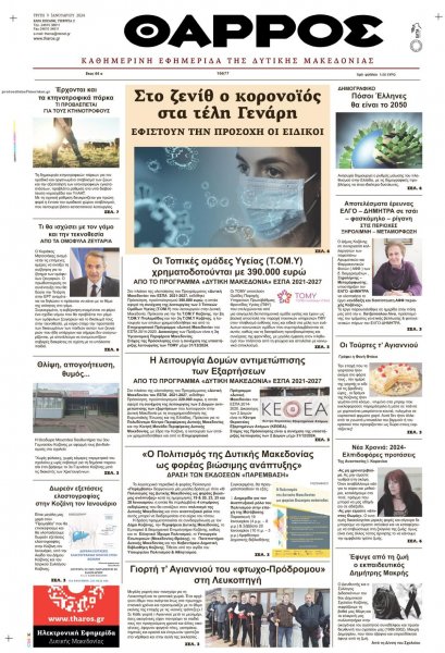 Θάρρος Κοζάνης