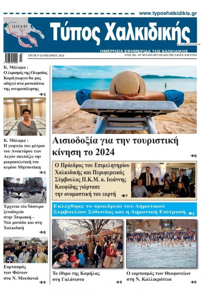 Τύπος Χαλκιδικής