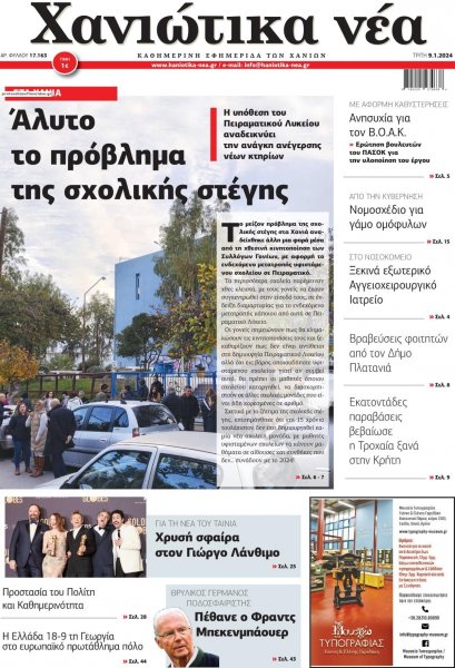 Χανιώτικα Νέα