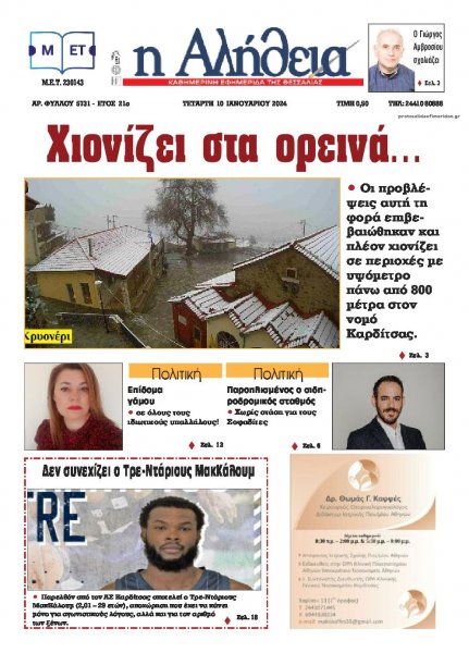 Αλήθεια της Καρδίτσας