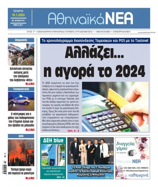 Αθηναϊκά Νέα