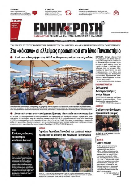 Ενημέρωση Κέρκυρας