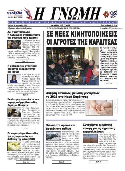 Η Γνώμη Καρδίτσας