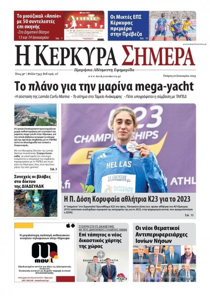 Η Κέρκυρα Σήμερα