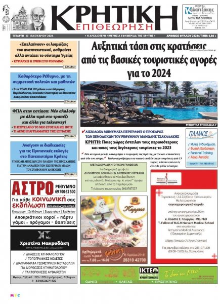 Κρητική Επιθεώρηση