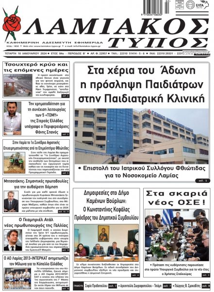 Λαμιακός Τύπος