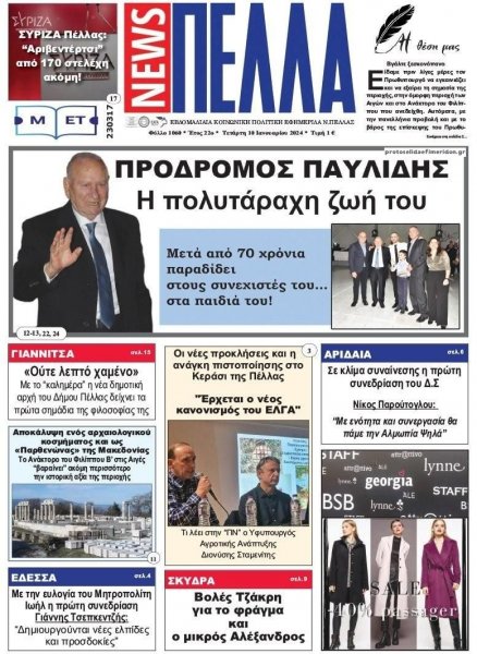 Πέλλα news