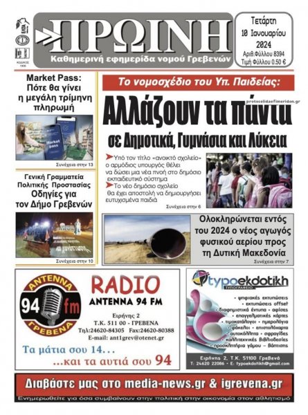 Πρωινή Γρεβενών