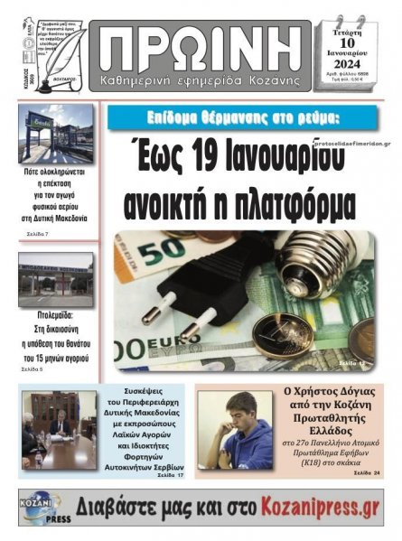 Πρωινή Κοζάνης