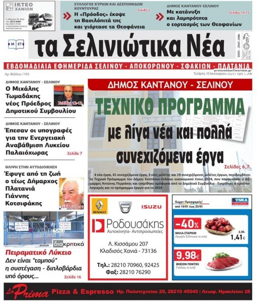Σελινιώτικα Νέα