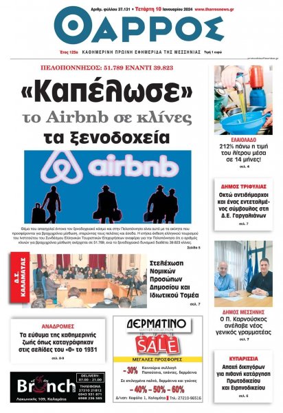 Θάρρος Μεσσηνίας