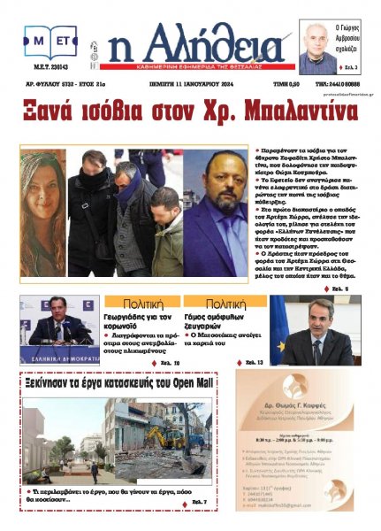 Αλήθεια της Καρδίτσας