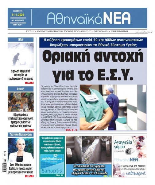 Αθηναϊκά Νέα