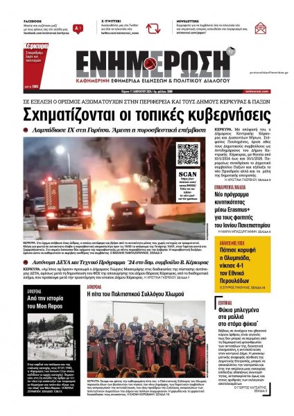 Ενημέρωση Κέρκυρας