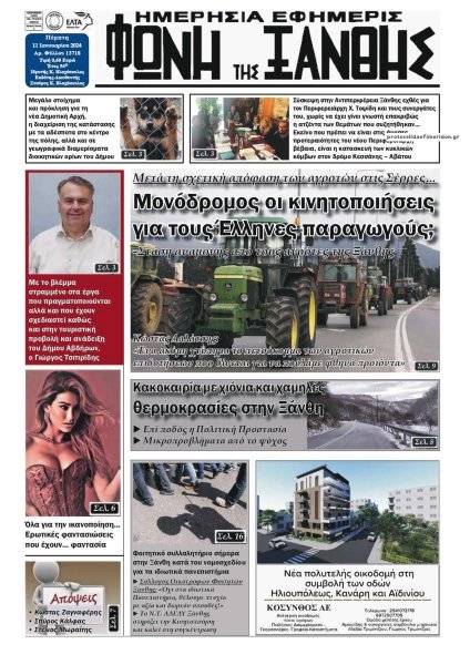 Φωνή της Ξάνθης