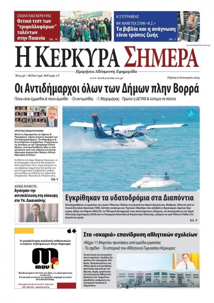 Η Κέρκυρα Σήμερα