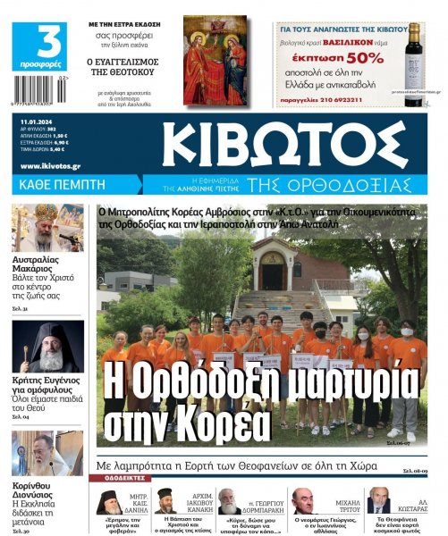 Κιβωτός της Ορθοδοξίας