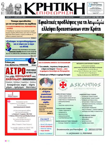 Κρητική Επιθεώρηση