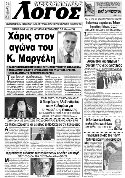 Μεσσηνιακός Λόγος