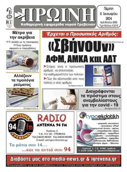 Πρωινή Γρεβενών