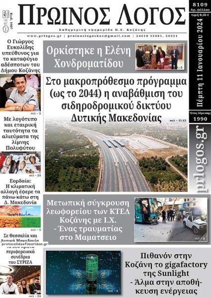 Πρωινός λόγος Κοζάνης