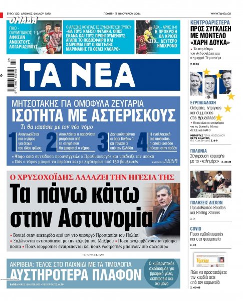 Τα Νέα